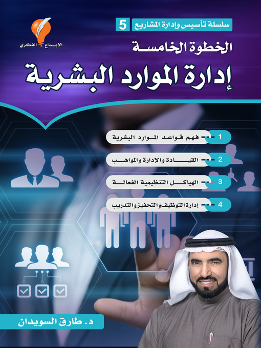 Title details for إدارة الموارد البشرية by د. طارق السويدان - Available